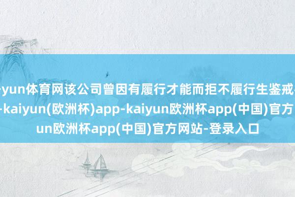 开yun体育网该公司曾因有履行才能而拒不履行生鉴戒律秘书确界说务-kaiyun(欧洲杯)app-kaiyun欧洲杯app(中国)官方网站-登录入口