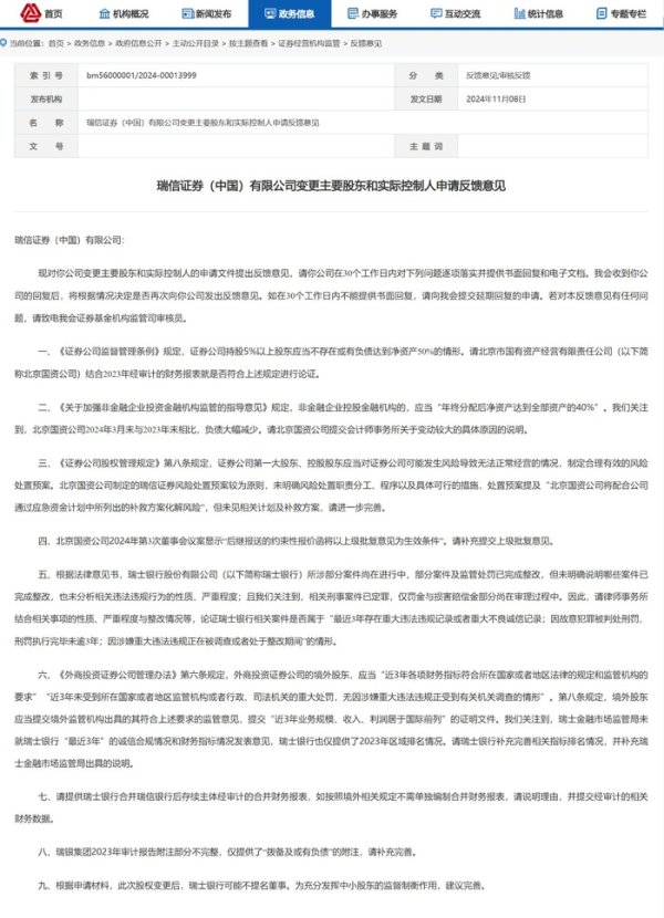 瑞信证券变更实控东谈主获证监会反应，四条触及北京国资公司财务等情况