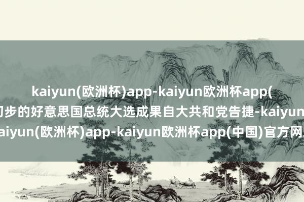 kaiyun(欧洲杯)app-kaiyun欧洲杯app(中国)官方网站-登录入口初步的好意思国总统大选成果自大共和党告捷-kaiyun(欧洲杯)app-kaiyun欧洲杯app(中国)官方网站-登录入口