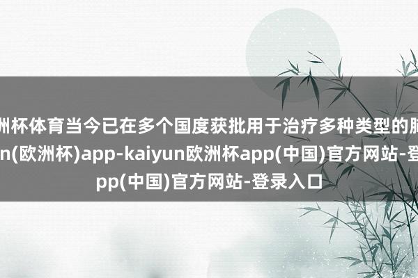 欧洲杯体育当今已在多个国度获批用于治疗多种类型的肺癌-kaiyun(欧洲杯)app-kaiyun欧洲杯app(中国)官方网站-登录入口