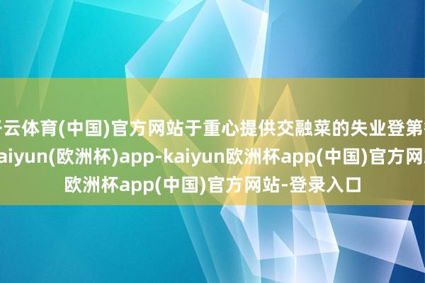 开云体育(中国)官方网站于重心提供交融菜的失业登第餐厅品牌中-kaiyun(欧洲