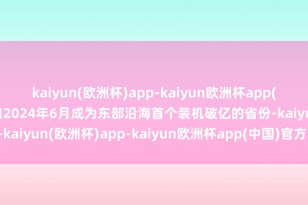 kaiyun(欧洲杯)app-kaiyun欧洲杯app(中国)官方网站-登录入口