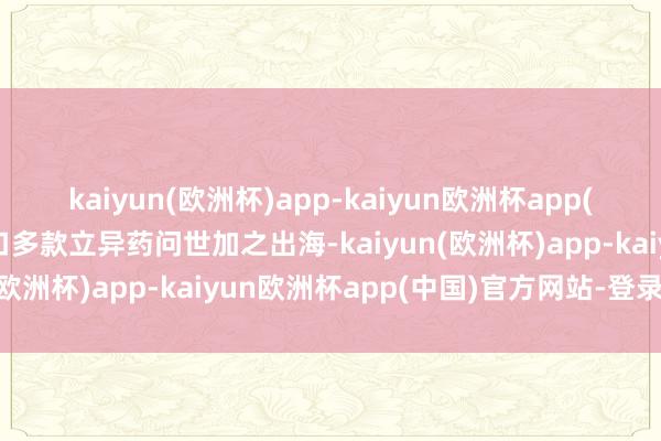 kaiyun(欧洲杯)app-kaiyun欧洲杯app(中国)官方网站-登录入口