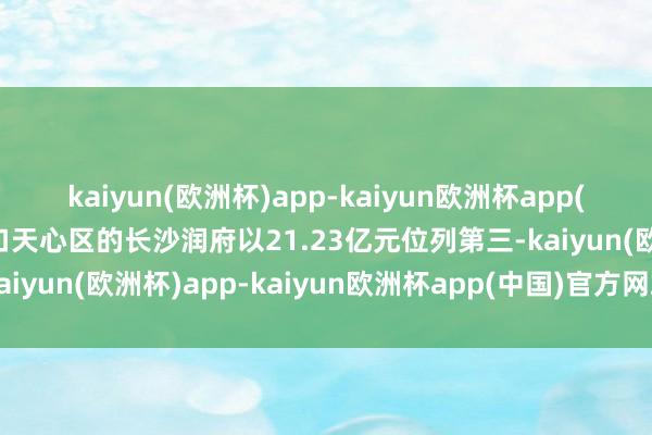 kaiyun(欧洲杯)app-kaiyun欧洲杯app(中国)官方网站-登录入口